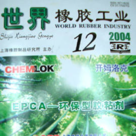 世界橡胶工业杂志封面