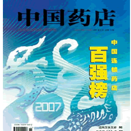中国药店杂志封面