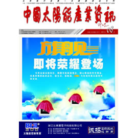 中国太阳能产业资讯杂志封面