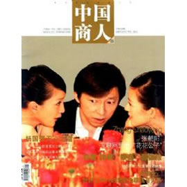 中国商人杂志封面