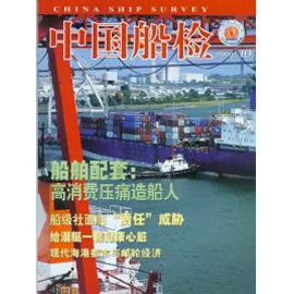中国船检杂志封面