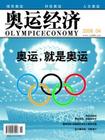 奥运经济杂志封面