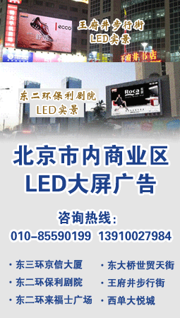 北京市内商业街LED大屏广告