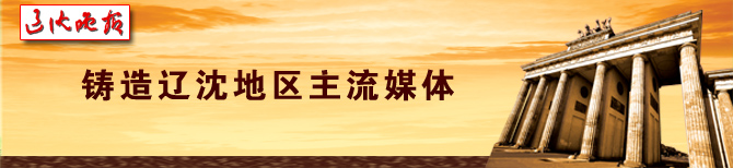 辽沈晚报广告位4