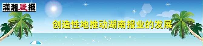 潇湘晨报广告位5